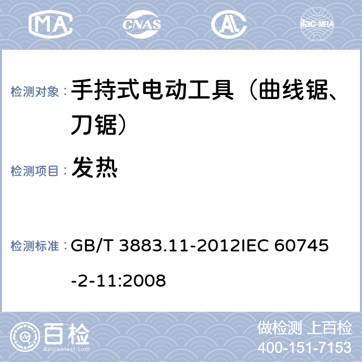 发热 手持式电动工具的安全 第二部分：往复锯（曲线锯、刀锯）的专用要求 GB/T 3883.11-2012
IEC 60745-2-11:2008 第12章