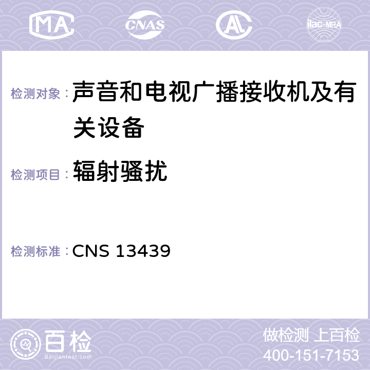辐射骚扰 CNS 13439 声音和电视广播接收机及有关设备无线电骚扰特性限值和测量方法  4.3