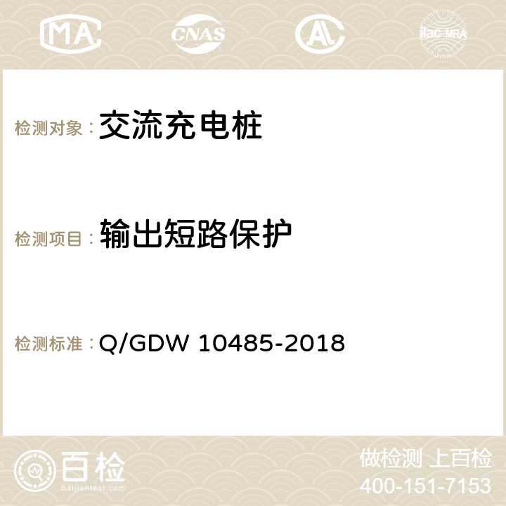 输出短路保护 电动汽车交流充电桩技术条件 Q/GDW 10485-2018 6.4.3