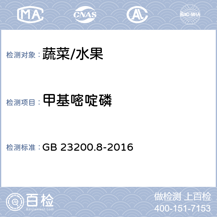 甲基嘧啶磷 水果和蔬菜中500種農(nóng)藥及相關(guān)化學品殘留的測定 氣相色譜-質(zhì)譜法 GB 23200.8-2016