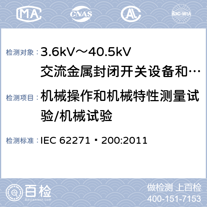 机械操作和机械特性测量试验/机械试验 高压开关设备和控制设备 第200部分：额定电压1kV以上、52kV以下(含52kV)用金属封闭型交流开关设备和控制设备 IEC 62271—200:2011 6.102