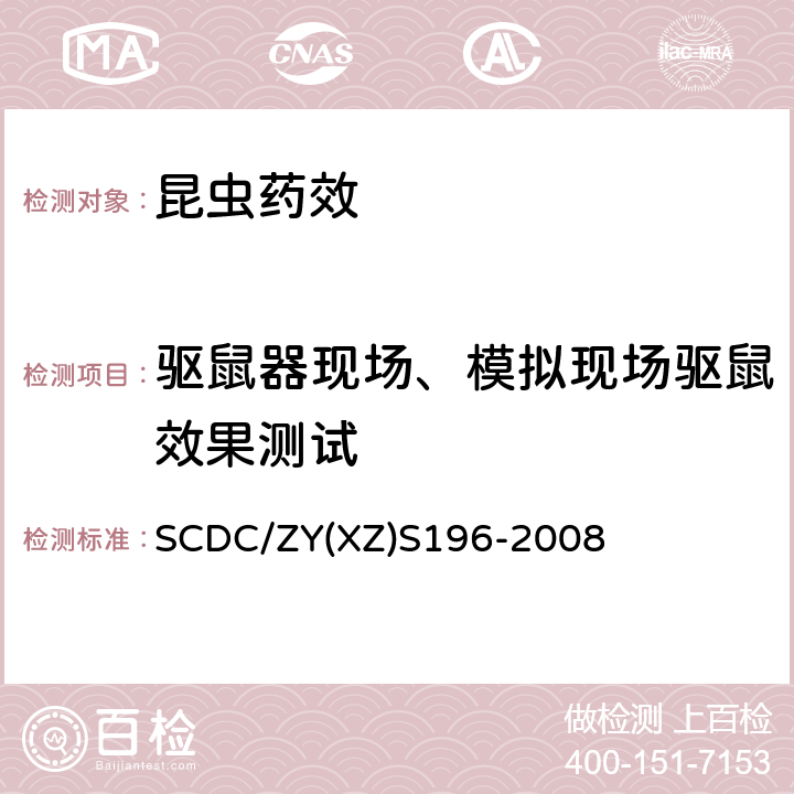 驱鼠器现场、模拟现场驱鼠效果测试 SCDC/ZY(XZ)S196-2008 驱鼠器现场驱鼠效果测试方法的实施细则 SCDC/ZY(XZ)S196-2008