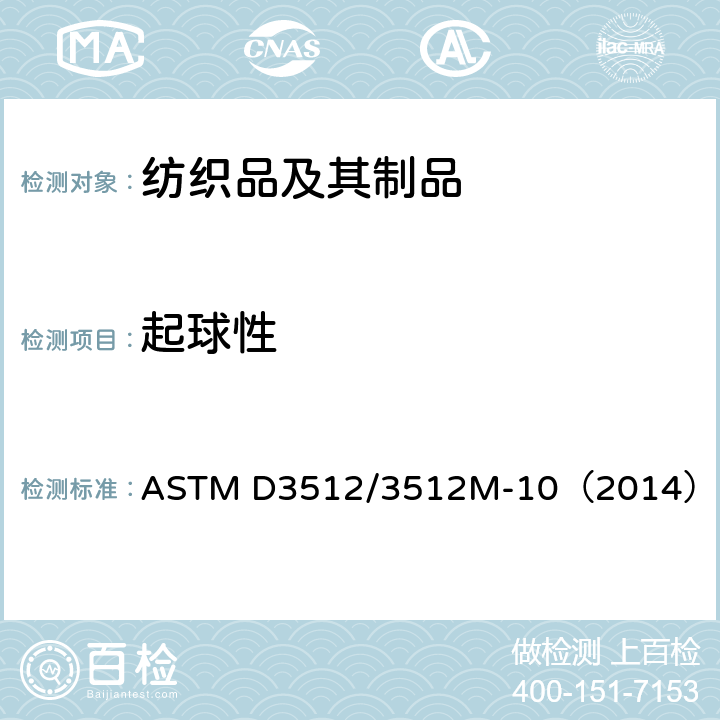 起球性 ASTM D3512/3512 纺织物抗和其他相关表面变化的标准试验方法 乱翻式起球试验仪 M-10（2014）