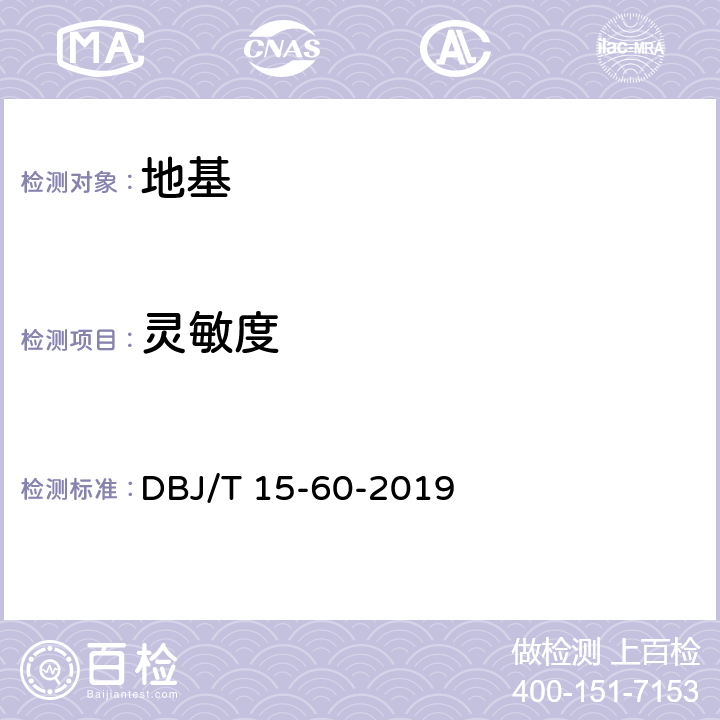 灵敏度 建筑地基基础检测规范 DBJ/T 15-60-2019
