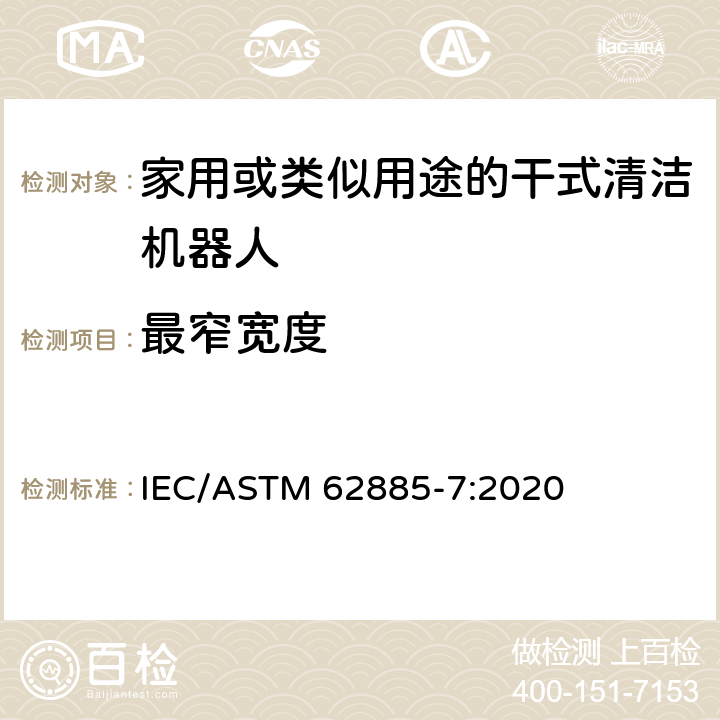 最窄宽度 表面清洗设备 第7部分:家用或类似用途的干式清洁机器人性能测量方法 IEC/ASTM 62885-7:2020 6.4.2