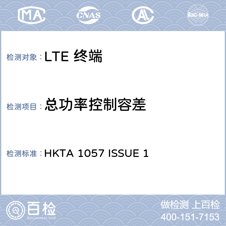 总功率控制容差 IMT 蜂窝网络设备-第13部分: E-UTRA FDD设备 HKTA 1057 ISSUE 1 4