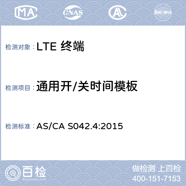 通用开/关时间模板 AS/CA S042.4-2015 移动通信设备第4部分：IMT设备 AS/CA S042.4:2015