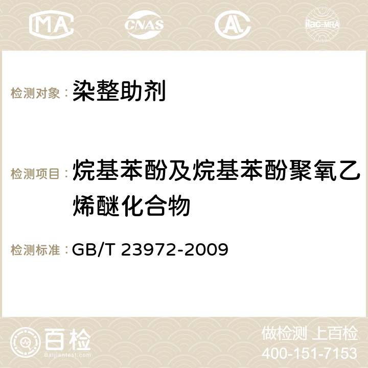 烷基苯酚及烷基苯酚聚氧乙烯醚化合物 纺织染整助剂中烷基苯酚及烷基苯酚聚氧乙烯醚的测定 高效液相色谱/质谱法 GB/T 23972-2009