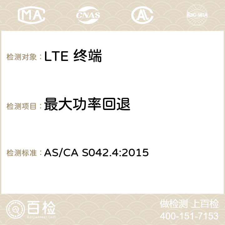 最大功率回退 AS/CA S042.4-2015 移动通信设备第4部分：IMT设备 AS/CA S042.4:2015