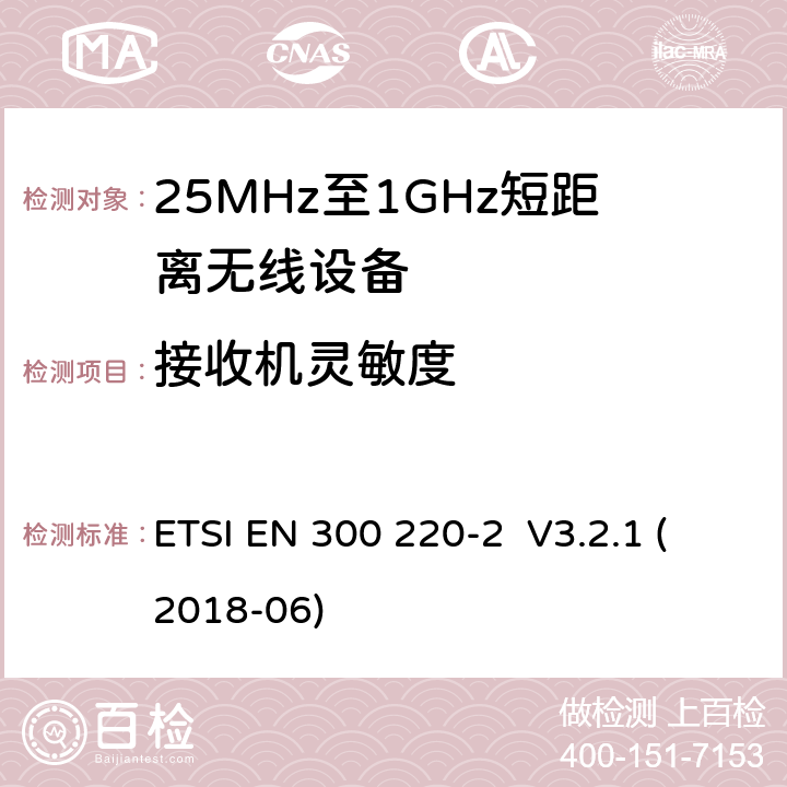 接收机灵敏度 工作在25MHz-1000MHz短距离无线设备技术要求 ETSI EN 300 220-2 V3.2.1 (2018-06)
