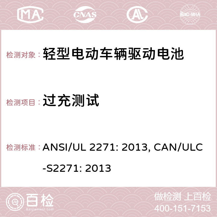 过充测试 轻型电动车辆驱动电池安全要求 ANSI/UL 2271: 2013, CAN/ULC-S2271: 2013 23