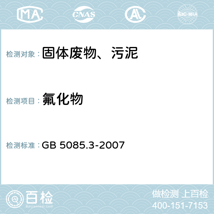 氟化物 危险废物鉴别标准 浸出毒性鉴别（附录F） GB 5085.3-2007