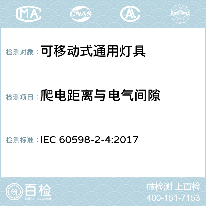 爬电距离与电气间隙 灯具 第2-4部分：特殊要求 可移式通用灯具 IEC 60598-2-4:2017 4.7