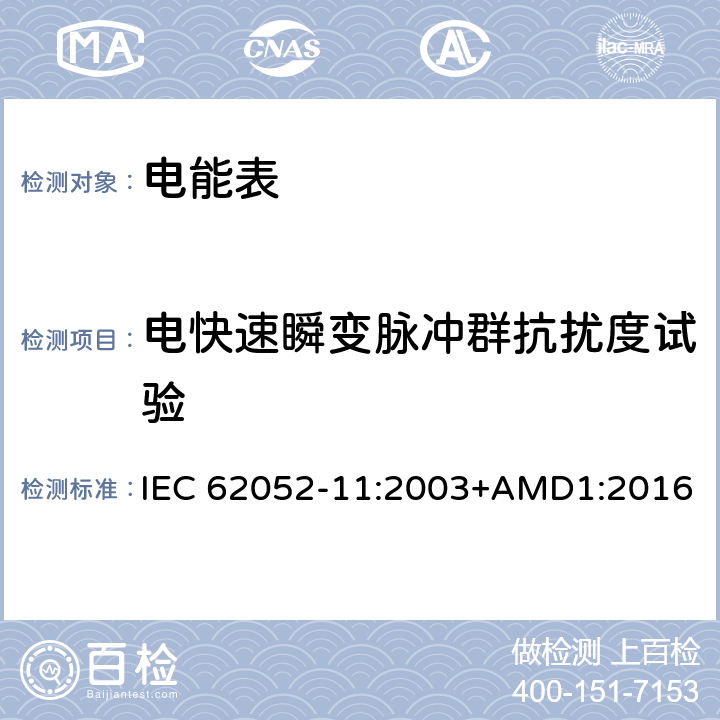 电快速瞬变脉冲群抗扰度试验 交流电测量设备 通用要求、试验和试验条件第11部分:测量设备 IEC 62052-11:2003+AMD1:2016 7.5.4