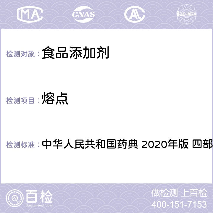 熔点 熔点测定法 中华人民共和国药典 2020年版 四部 通则0612