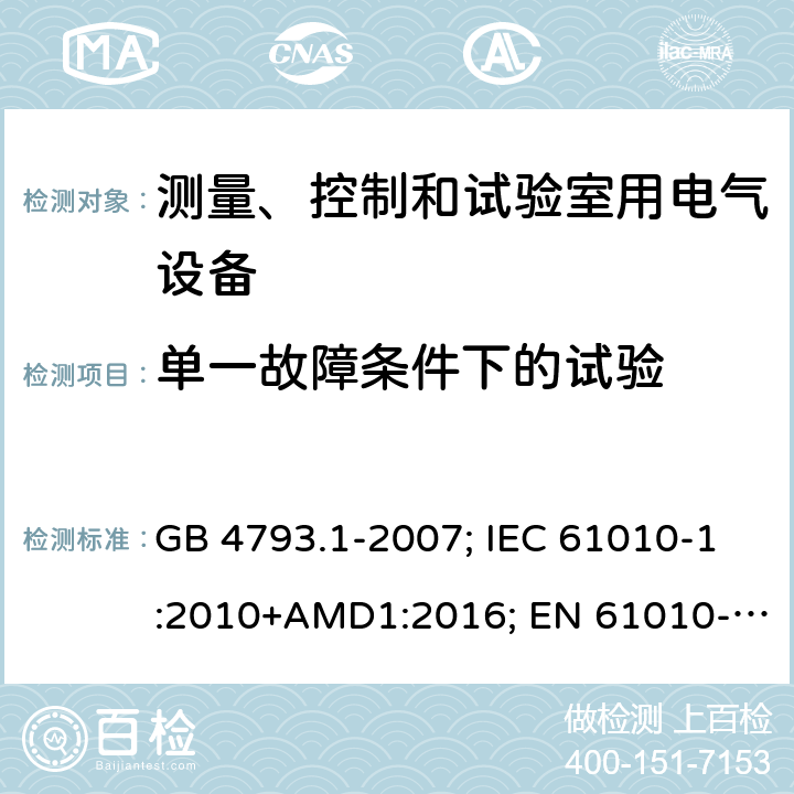 单一故障条件下的试验 测量、控制和试验室用电气设备的安全要求 GB 4793.1-2007; IEC 61010-1:2010+AMD1:2016; EN 61010-1:2010+A1:2019; AS 61010.1:2003 4