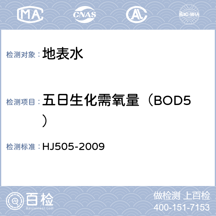 五日生化需氧量（BOD5） 水质 五日生化需氧量（BODs）的测定 稀释与接种法 HJ505-2009