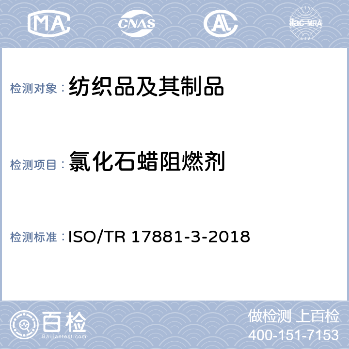 氯化石蜡阻燃剂 ISO/TR 17881-3-2018 纺织品 阻燃剂的测定 第3部分 氯化石蜡阻燃剂