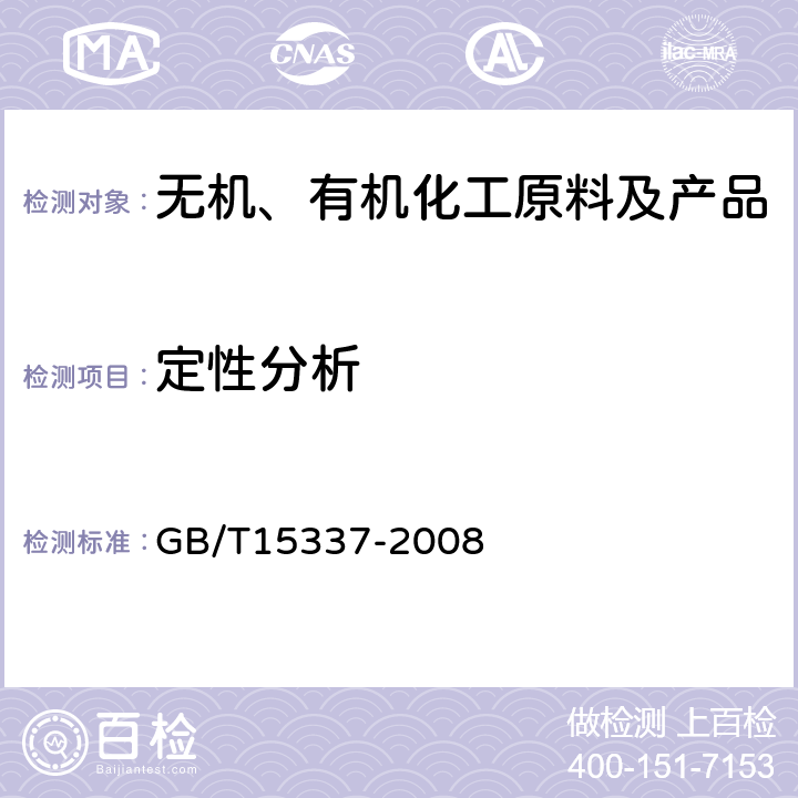 定性分析 原子吸收光谱分析法通则 GB/T15337-2008