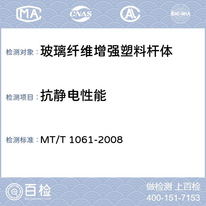 抗静电性能 树脂锚杆 玻璃纤维增强塑料杆体 MT/T 1061-2008 5.7,6.9