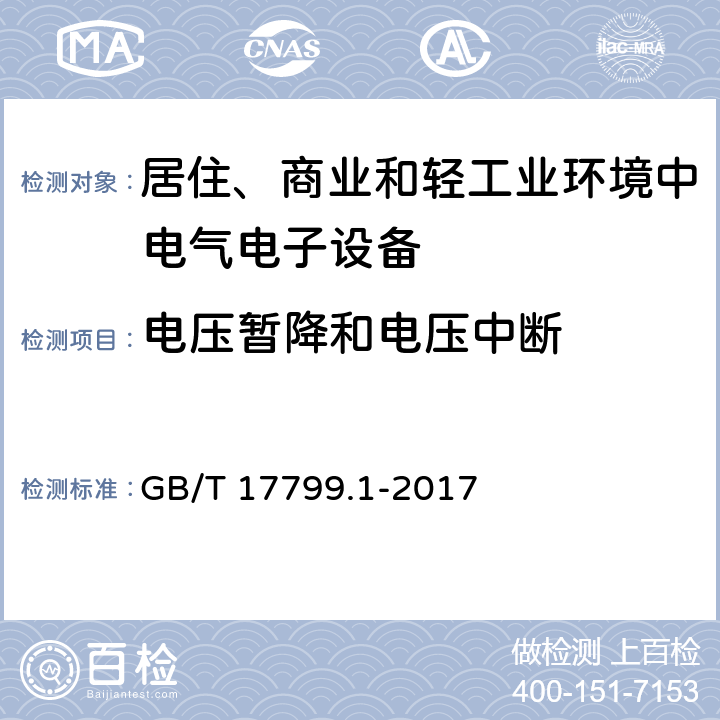 电压暂降和电压中断 电磁兼容 通用标准 居住、商业和轻工业环境中的抗扰度 GB/T 17799.1-2017 8