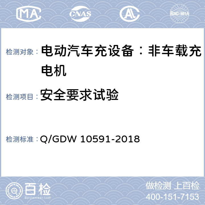 安全要求试验 电动汽车非车载充电机检验技术规范 Q/GDW 10591-2018 5.4