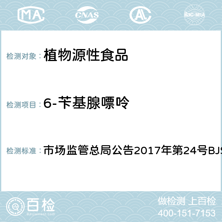 6-苄基腺嘌呤 豆芽中植物生长调节剂的测定 市场监管总局公告2017年第24号BJS 201703