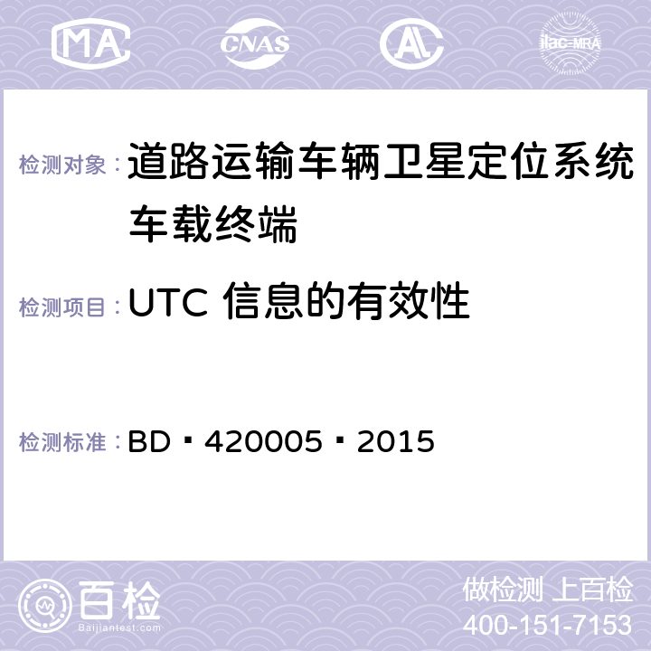 UTC 信息的有效性 北斗/全球卫星导航系统（GNSS） 导航单元性能要求及测试方法 BD 420005—2015 5.4.12.2