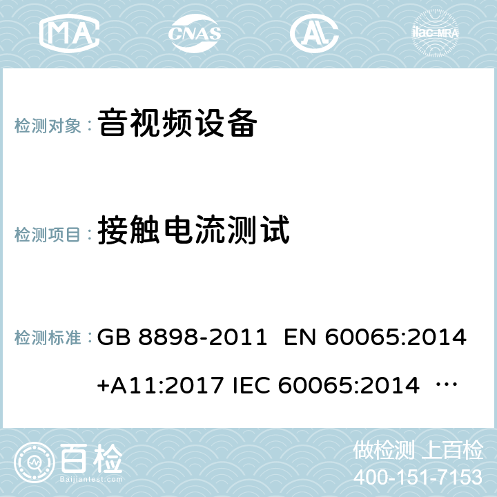 接触电流测试 音频、视频及类似电子设备 安全要求 GB 8898-2011 EN 60065:2014+A11:2017 IEC 60065:2014 AS/NZS 60065:2018 UL 60065-2015 9.1