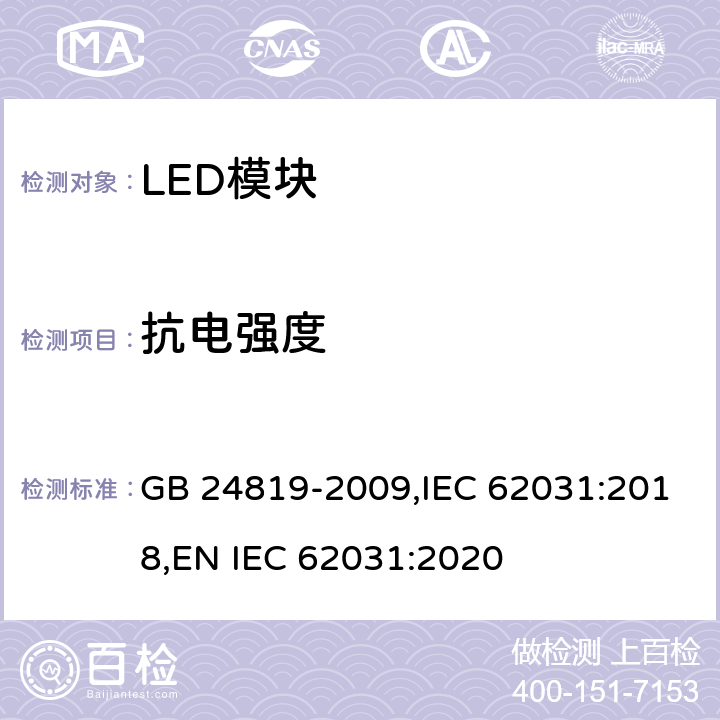 抗电强度 LED模块的安全要求 GB 24819-2009,IEC 62031:2018,
EN IEC 62031:2020 12