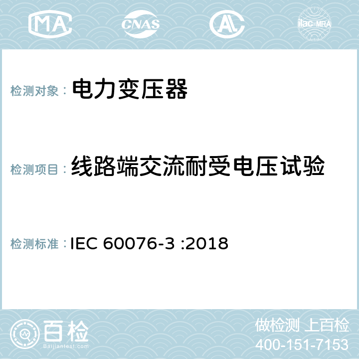 线路端交流耐受电压试验 IEC 60076-3-2013 电力变压器 第3部分:绝缘水平、电介质试验和空气中的外间隙