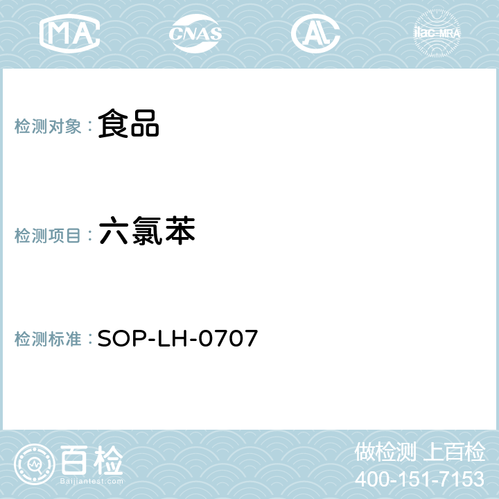 六氯苯 食品中多种农药残留量的测定方法 - 气相色谱法和气相色谱质谱法 SOP-LH-0707