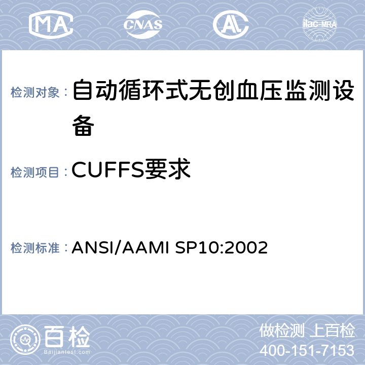 CUFFS要求 手动、电子或自动血压计 ANSI/AAMI SP10:2002 4.6