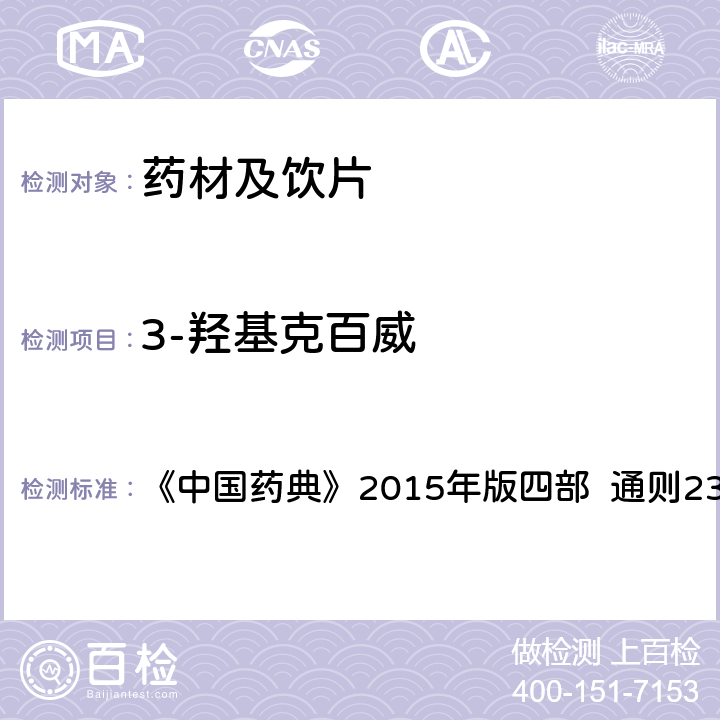 3-羟基克百威 农药残留量测定法 第五法 药材及饮片（植物类）中禁用农药多残留测定法 2. 高效液相色谱-串联质谱法 《中国药典》2015年版四部 通则2341