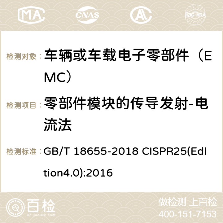 零部件模块的传导发射-电流法 车辆、船和内燃机 无线电骚扰特性 用于保护车载接收机的限值和测量方法 GB/T 18655-2018 CISPR25(Edition4.0):2016 6.4