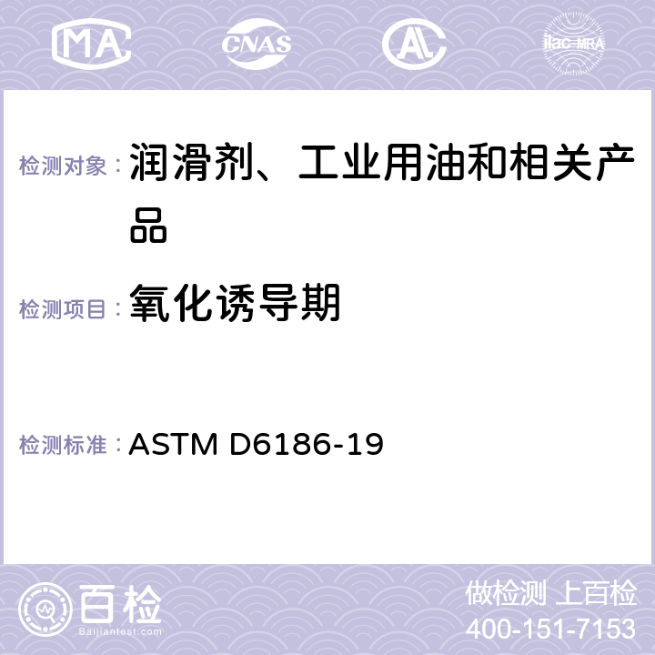 氧化诱导期 ASTM D6186-19 润滑油测定法(压力差示扫描量热法) 