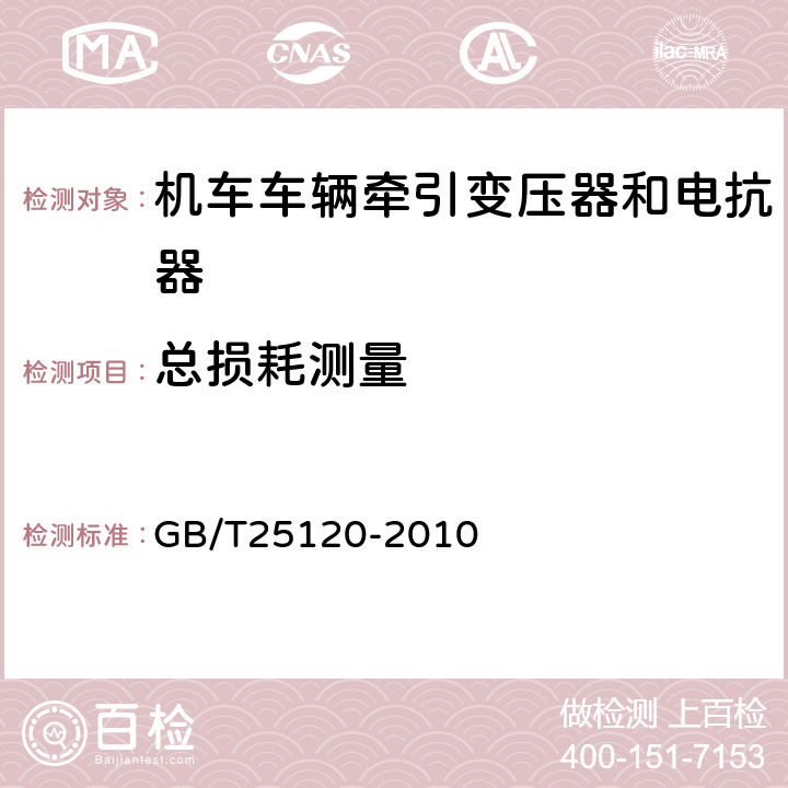 总损耗测量 机车车辆牵引变压器和电抗器 GB/T25120-2010 10.2.9