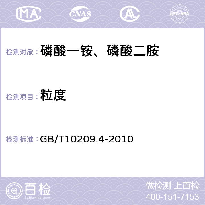 粒度 磷酸一铵、磷酸二胺的测定方法 第4部分：粒度 GB/T10209.4-2010