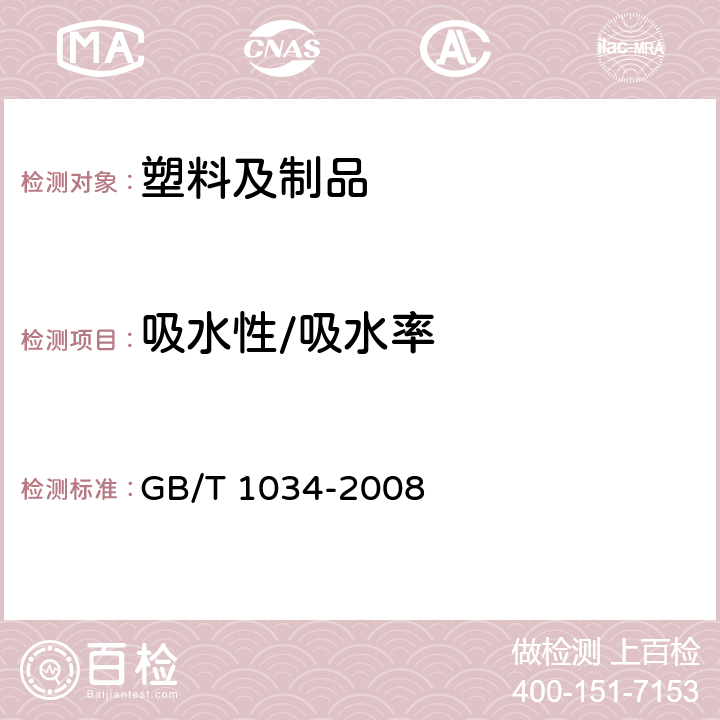 吸水性/吸水率 塑料 吸水性的测定 GB/T 1034-2008