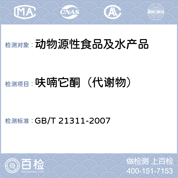 呋喃它酮（代谢物） 动物源性食品中硝基呋喃类药物代谢物残留量检测方法 高效液相色谱/串联质谱法 GB/T 21311-2007