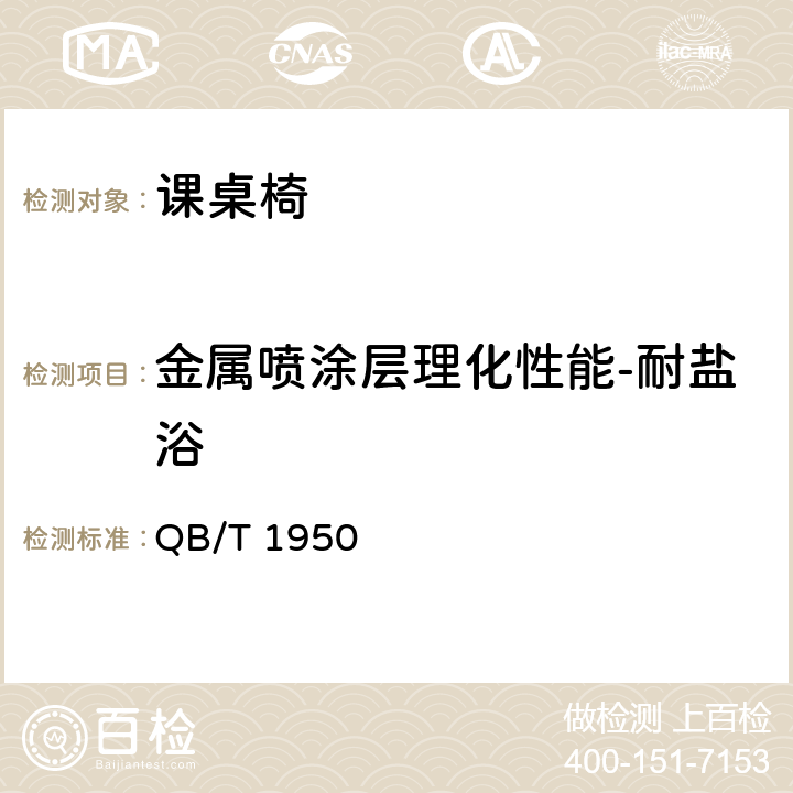 金属喷涂层理化性能-耐盐浴 家具表面漆膜耐盐浴测定法 QB/T 1950 5.6.1