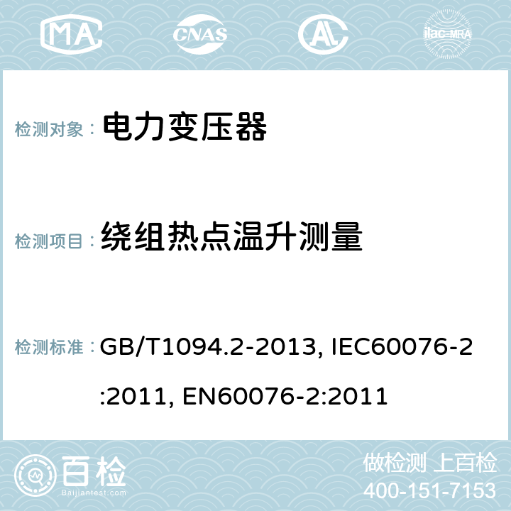 绕组热点温升测量 电力变压器 第2部分 液浸式变压器的温升 GB/T1094.2-2013, IEC60076-2:2011, EN60076-2:2011 7.10