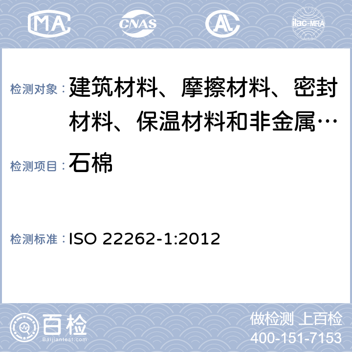石棉 空气质量 块状材料 第1部分：商用块状材料中石棉的制样和定性检测 ISO 22262-1:2012
