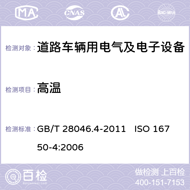 高溫 道路車輛 電氣及電子設備的環境條件和試驗 第4部分：氣候負荷 GB/T 28046.4-2011 ISO 16750-4:2006