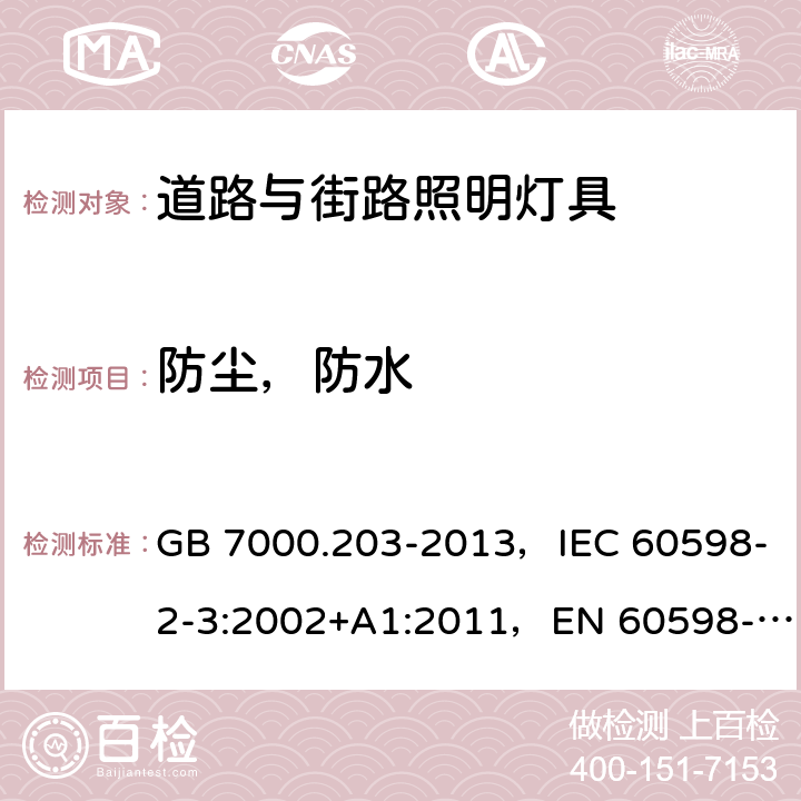 防尘，防水 道路与街路照明灯具安全要求 GB 7000.203-2013，IEC 60598-2-3:2002+A1:2011，EN 60598-2-3:2003+A1:2011，AS/NZS 60598.2.3:2015，JIS C 8105-2-3：2011 3.13