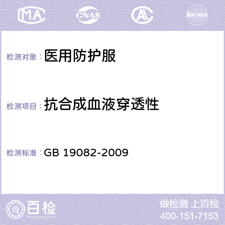 抗合成血液穿透性 医用一次性防护服 GB 19082-2009