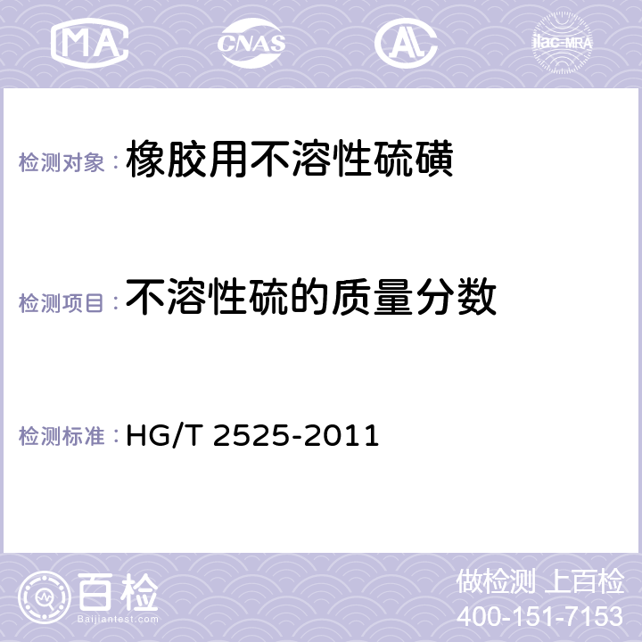 不溶性硫的质量分数 橡胶用不溶性硫磺 HG/T 2525-2011 4.4