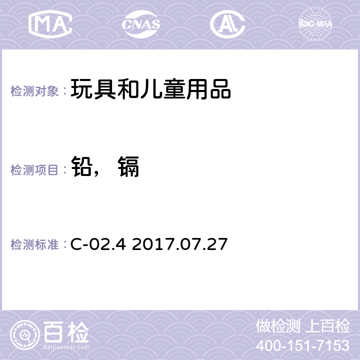 铅，镉 加拿大产品安全实验室手册 第5卷-实验室方针与程序，B部:测试方法部分-方法 金属材料中铅，镉的测定. C-02.4 2017.07.27