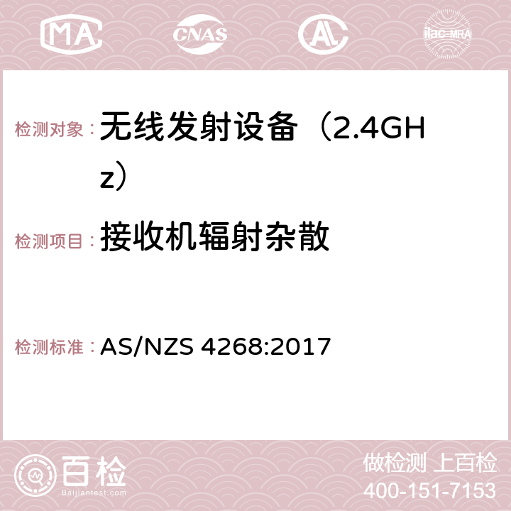 接收機輻射雜散 無線電設備和系統(tǒng) - 短距離設備 - 限值和測量方法 AS/NZS 4268:2017 4.3 符合性要求
