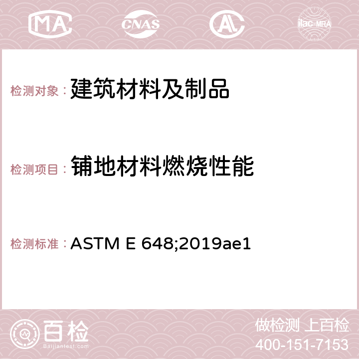 铺地材料燃烧性能 ASTM E 648;2019 采用热辐射源测试铺地材料的热辐射通量 ae1